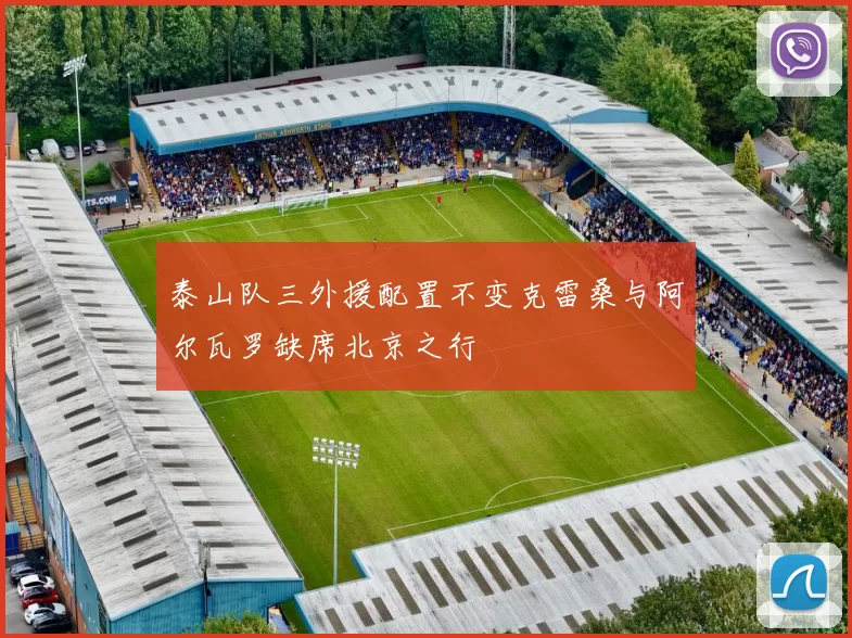 泰山队三外援配置不变克雷桑与阿尔瓦罗缺席北京之行