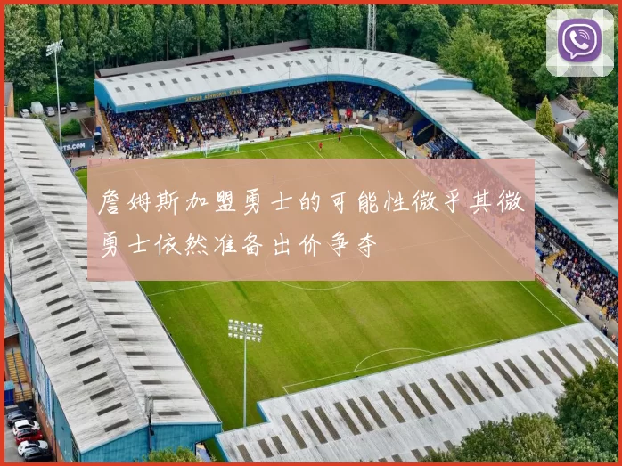 詹姆斯加盟勇士的可能性微乎其微勇士依然准备出价争夺