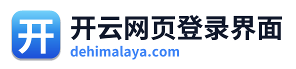 开云网页登录界面